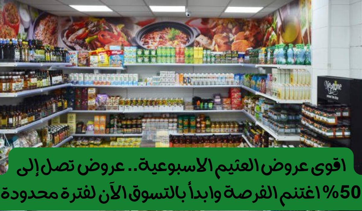 عروض العثيم الجديدة