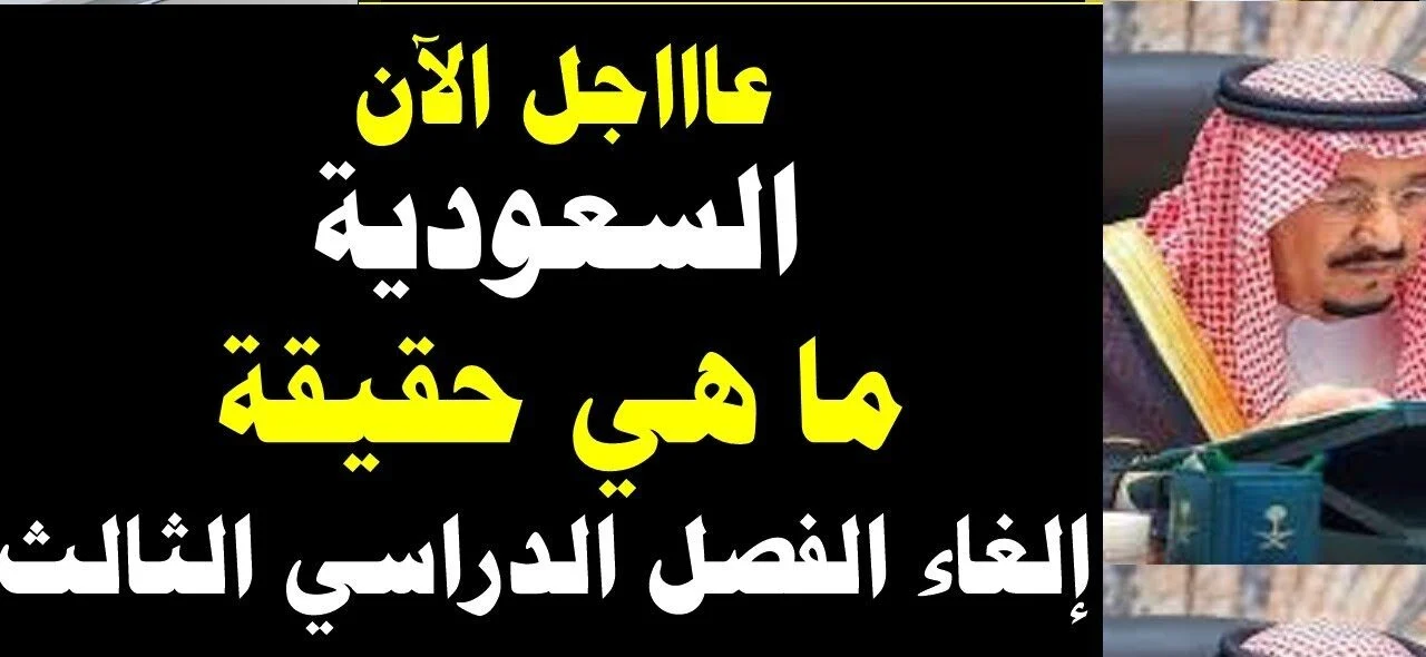 إلغاء الفصل الدراسي الثالث
