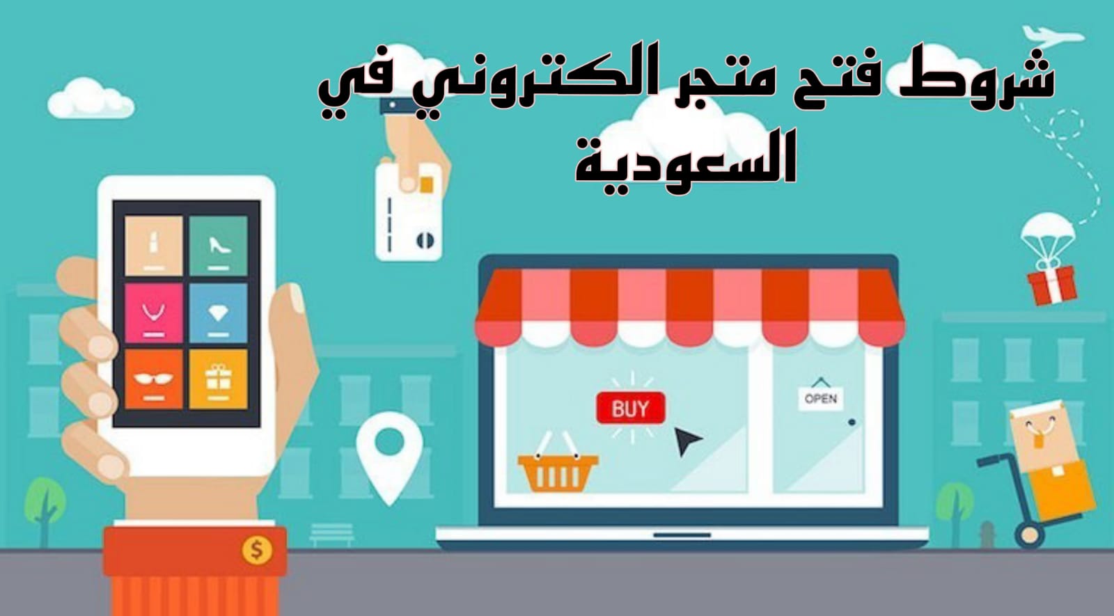 شروط فتح متجر الكتروني في السعودية