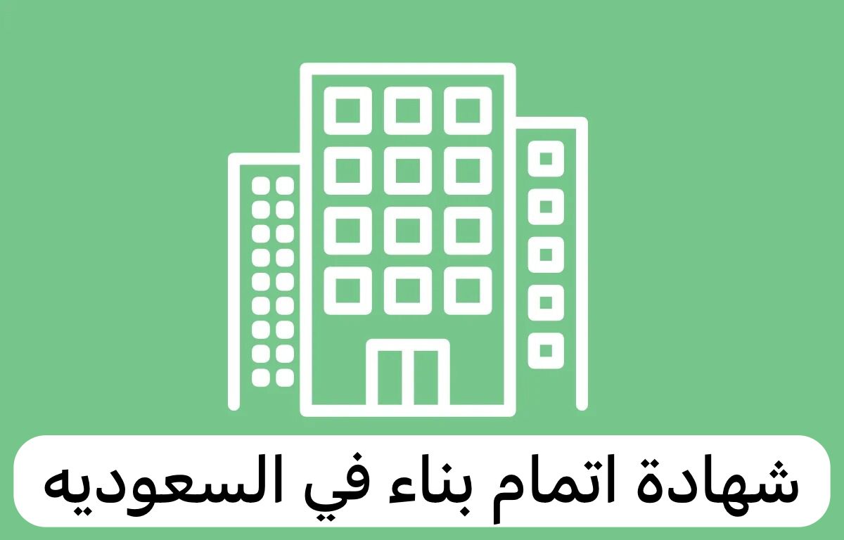 شهادة اتمام بناء