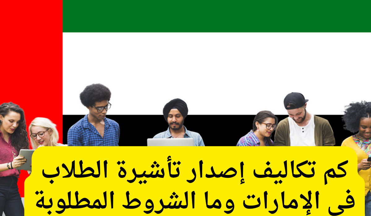 تأشيرة الطلاب في الإمارات