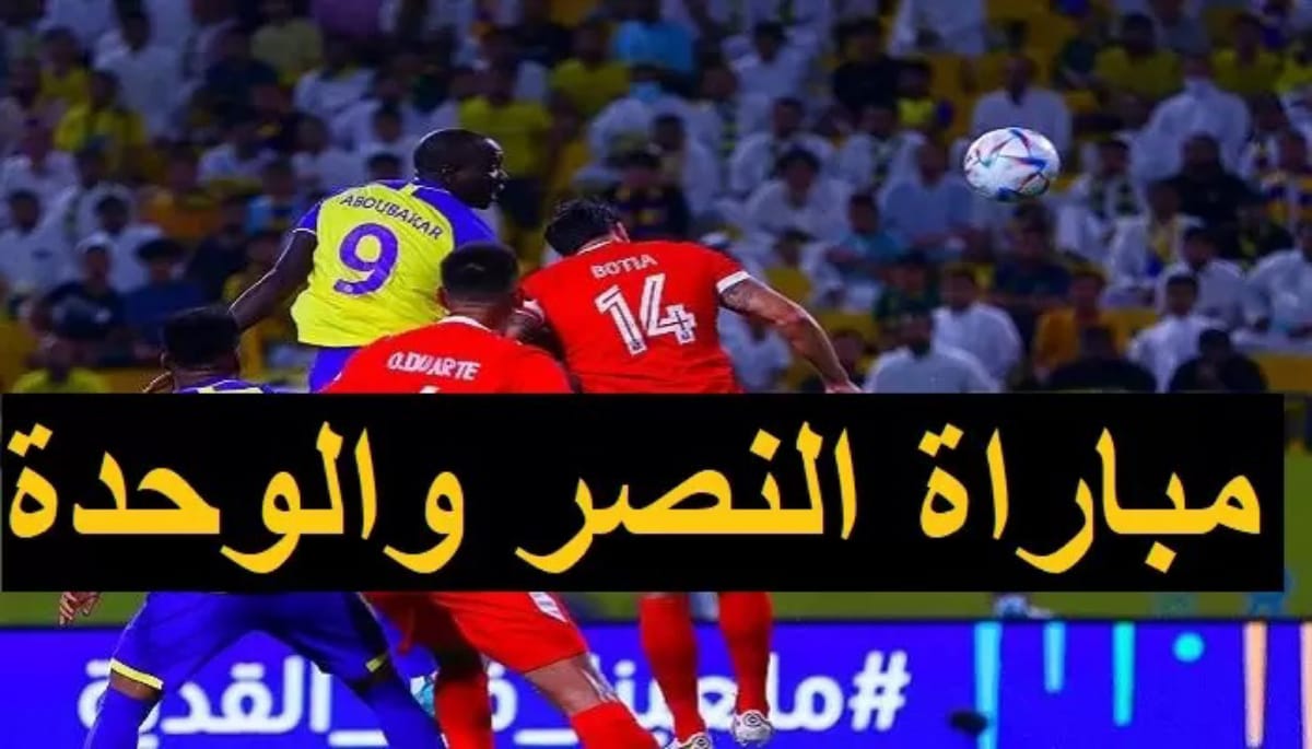 مباراة الوحدة والنصر
