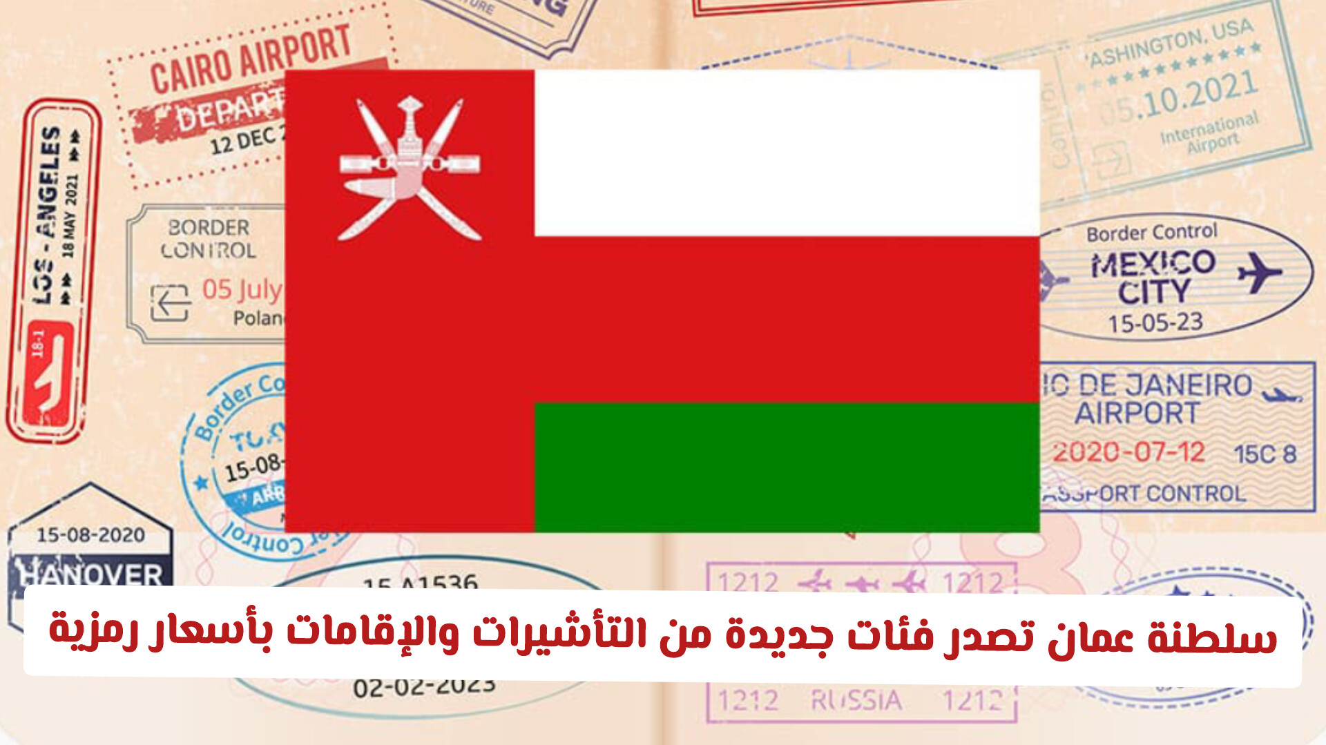 أخيرا: سلطنة عمان تصدر فئات جديدة من التأشيرات والإقامات بأسعار رمزية لجميع الجنسيات 