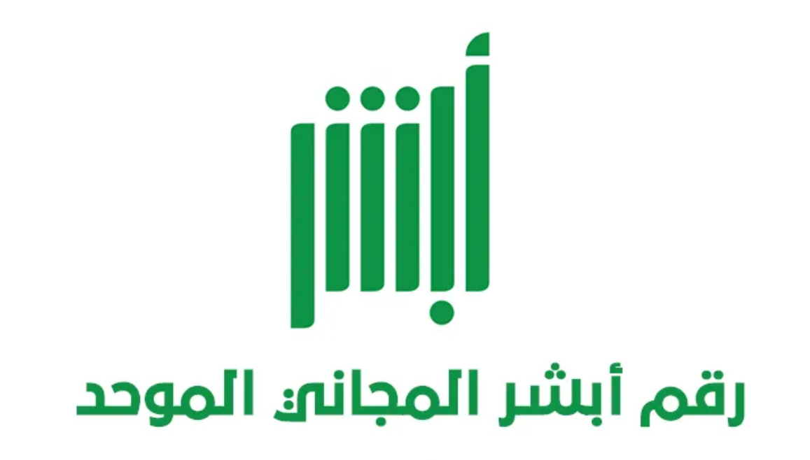 رقم أبشر الموحد