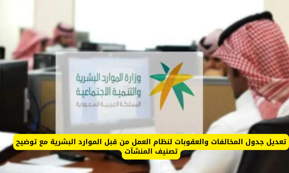 التعديلات في جدول المخالفات