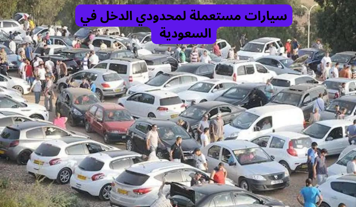 سيارات مستعملة لمحدودي الدخل