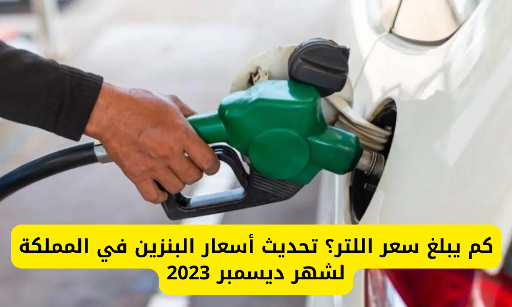 سعر البنزين في السعودية
