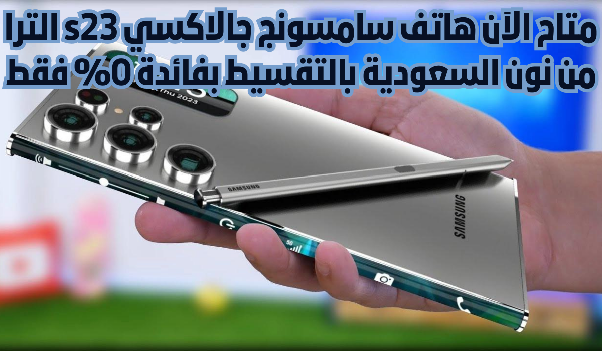 سامسونج جالاكسي اس 23 الترا