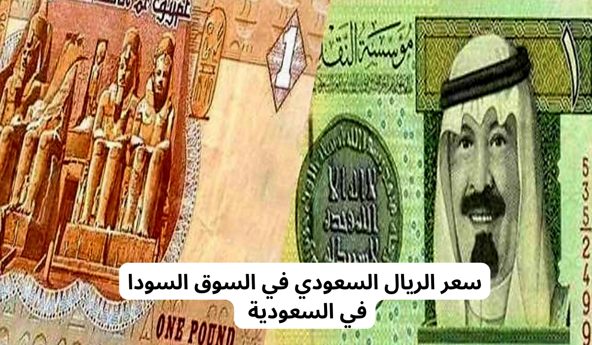 سعر الريال السعودي في السوق السودا