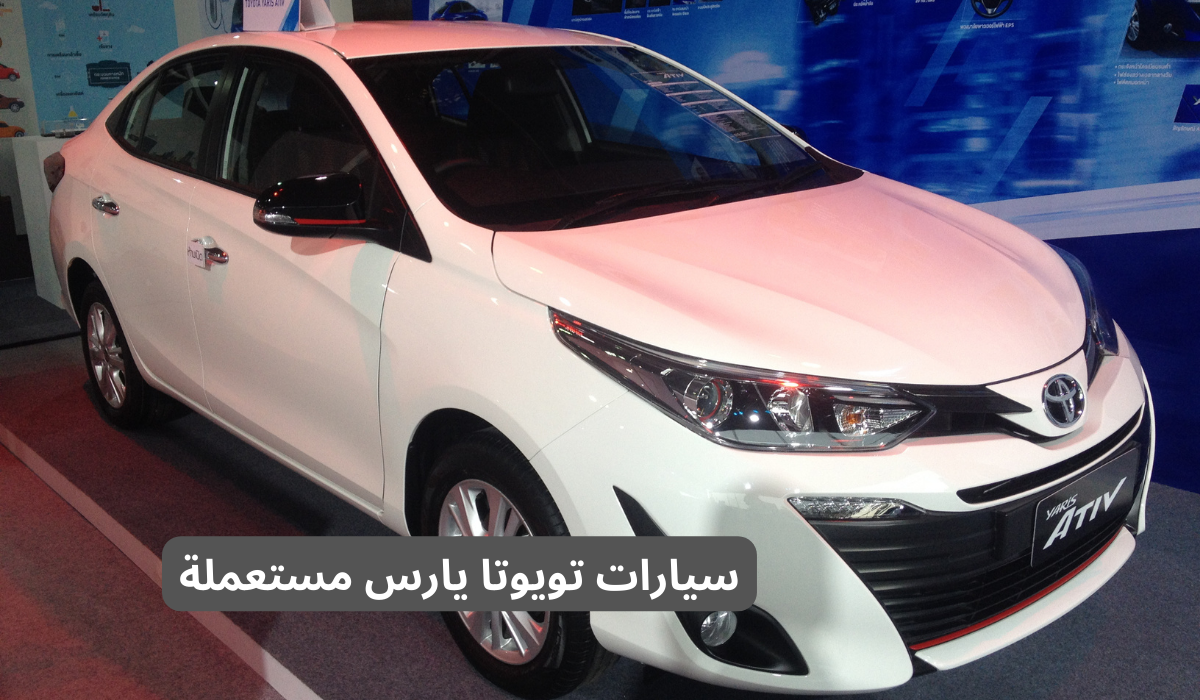سيارات تويوتا يارس مستعملة
