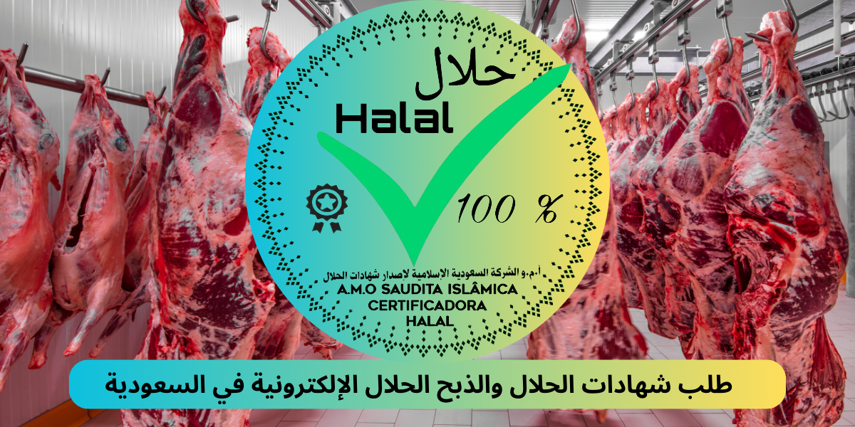 شهادة حلال