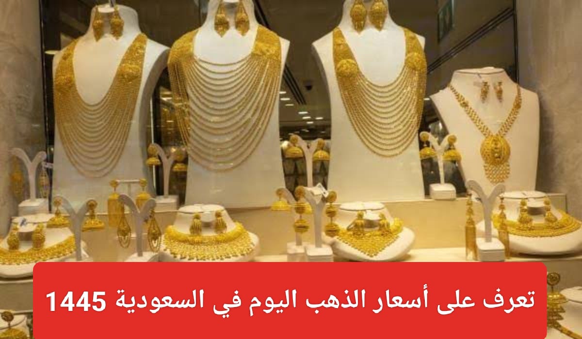 أسعار الذهب اليوم في السعودية
