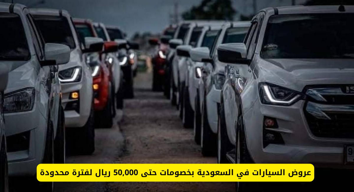 عروض السيارات في السعودية 