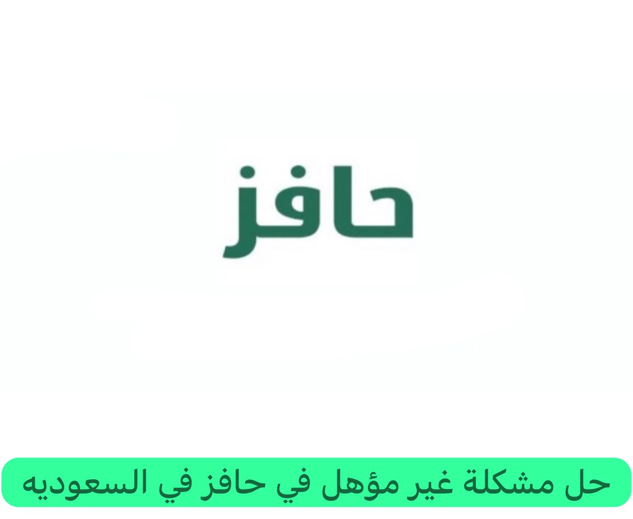 حل مشكلة غير مؤهل في حافز