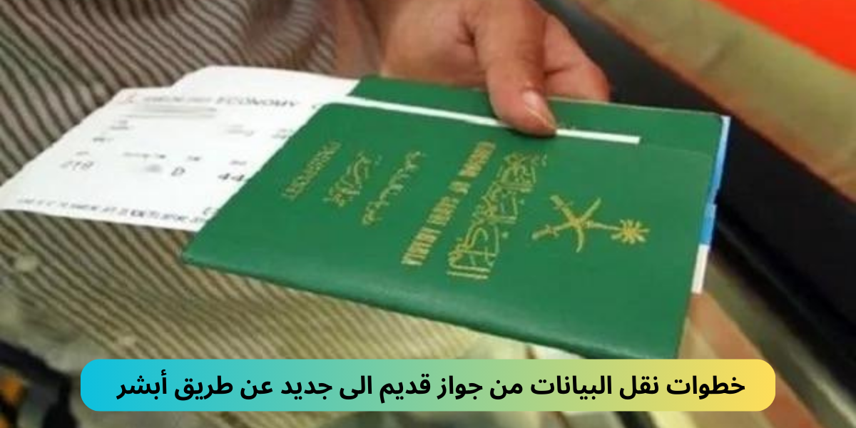 نقل البيانات من جواز قديم الى جديد