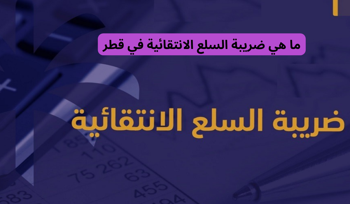 ضريبة السلع الانتقائية 