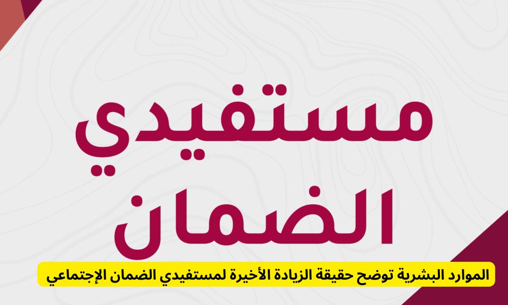 الزيادة الأخيرة لمستفيدي الضمان 