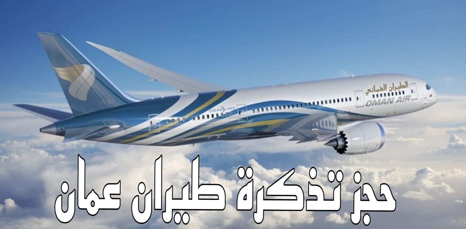 حجز تذكرة طيران