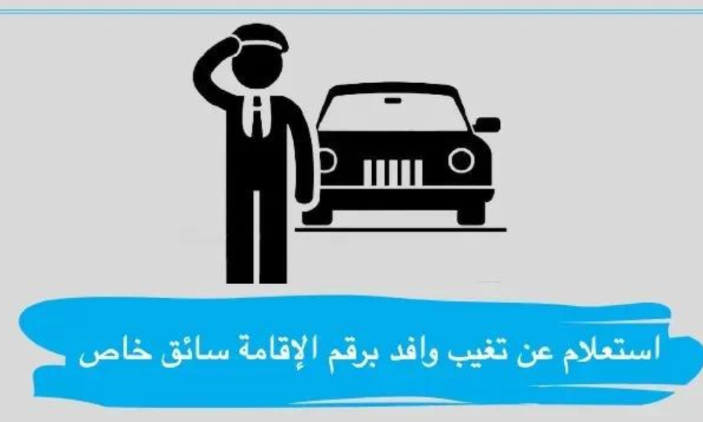 استعلام عن تغيب وافد برقم الإقامة سائق خاص