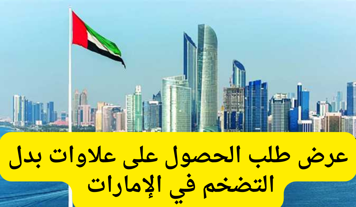 طلب الحصول على علاوات بدل التضخم