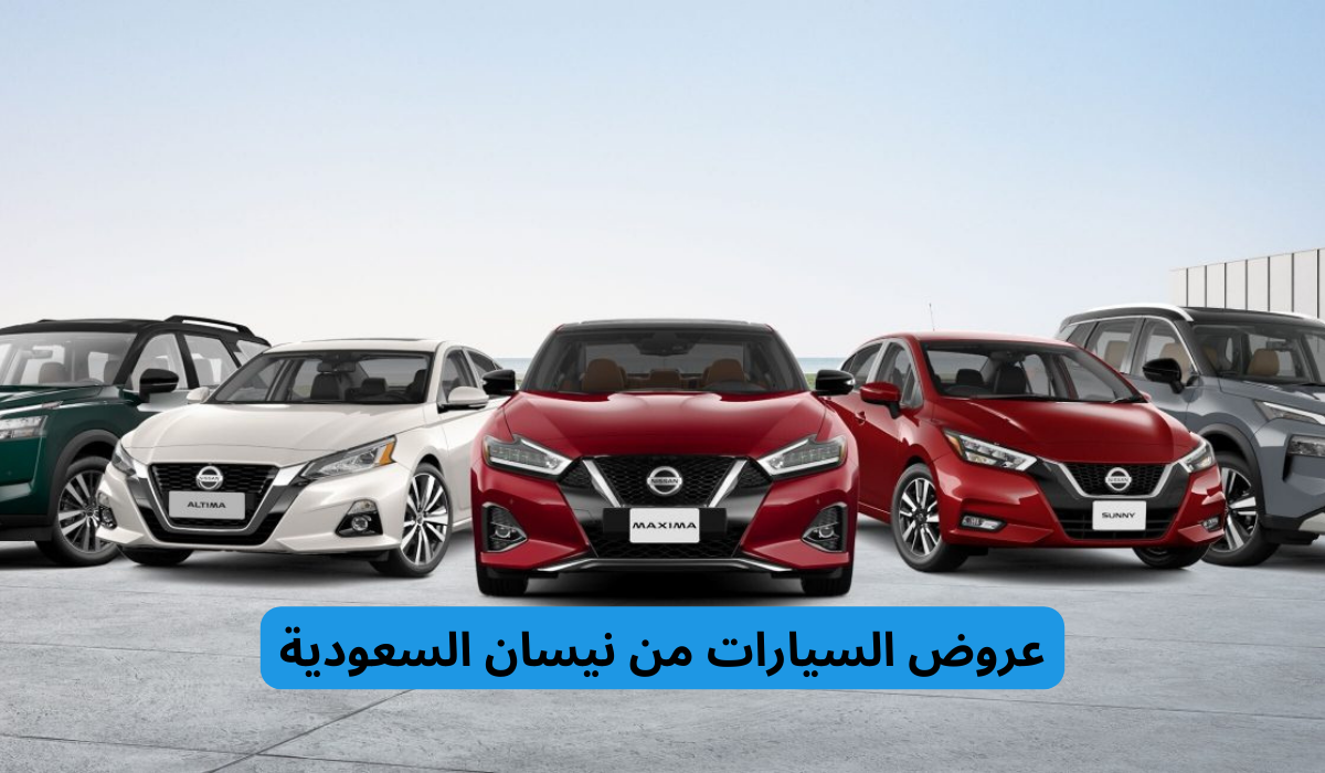 عروض السيارات من نيسان السعودية