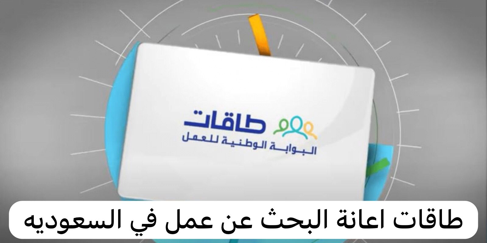 طاقات اعانة البحث عن عمل