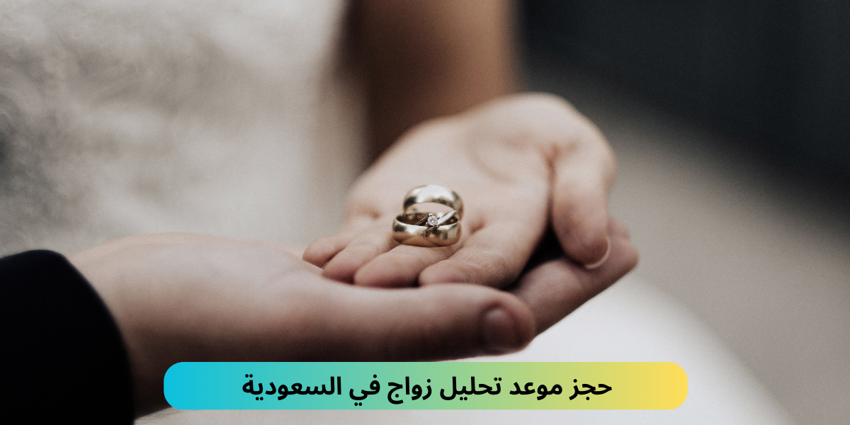 حجز موعد تحليل زواج