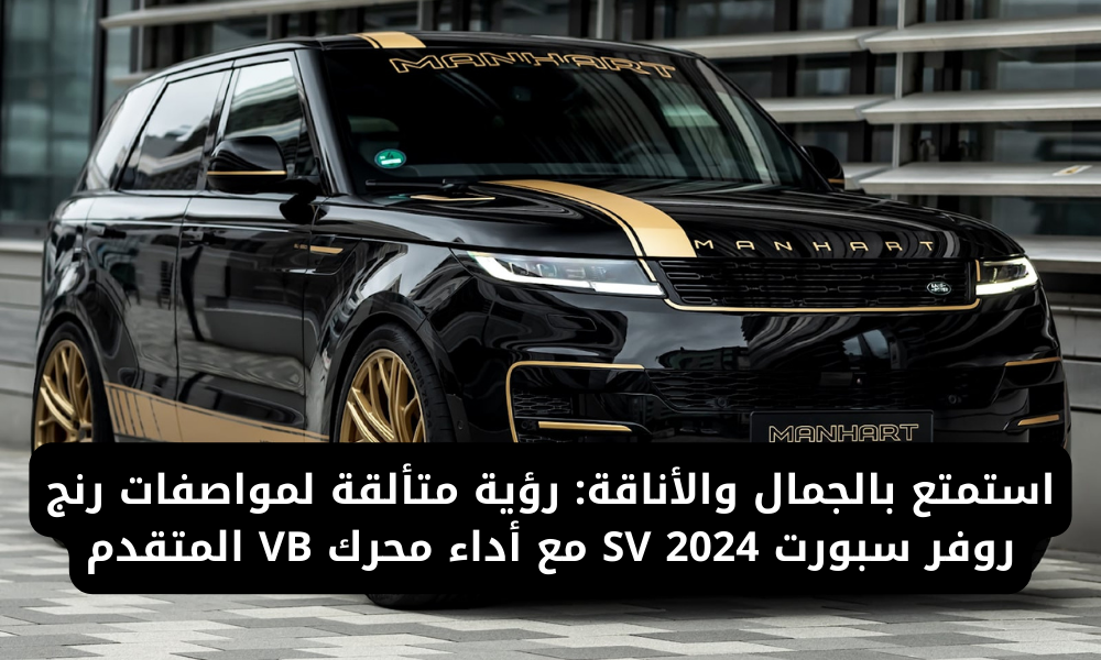 رنج روفر سبورت SV 2024 