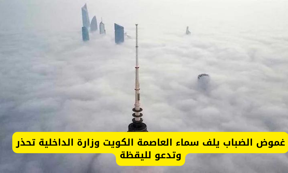 الضباب في سماء الكويت