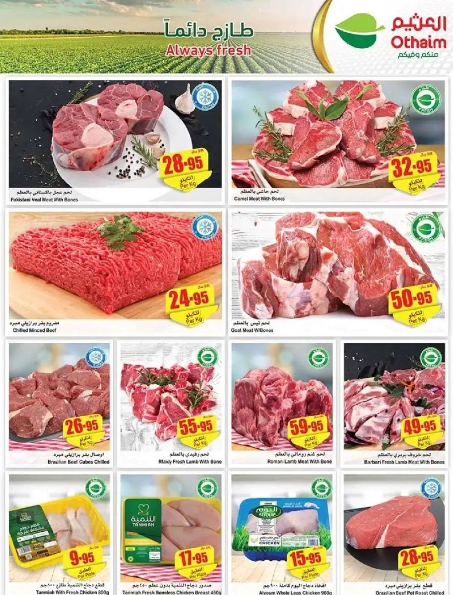 خصومات العثيم ماركت على اللحوم