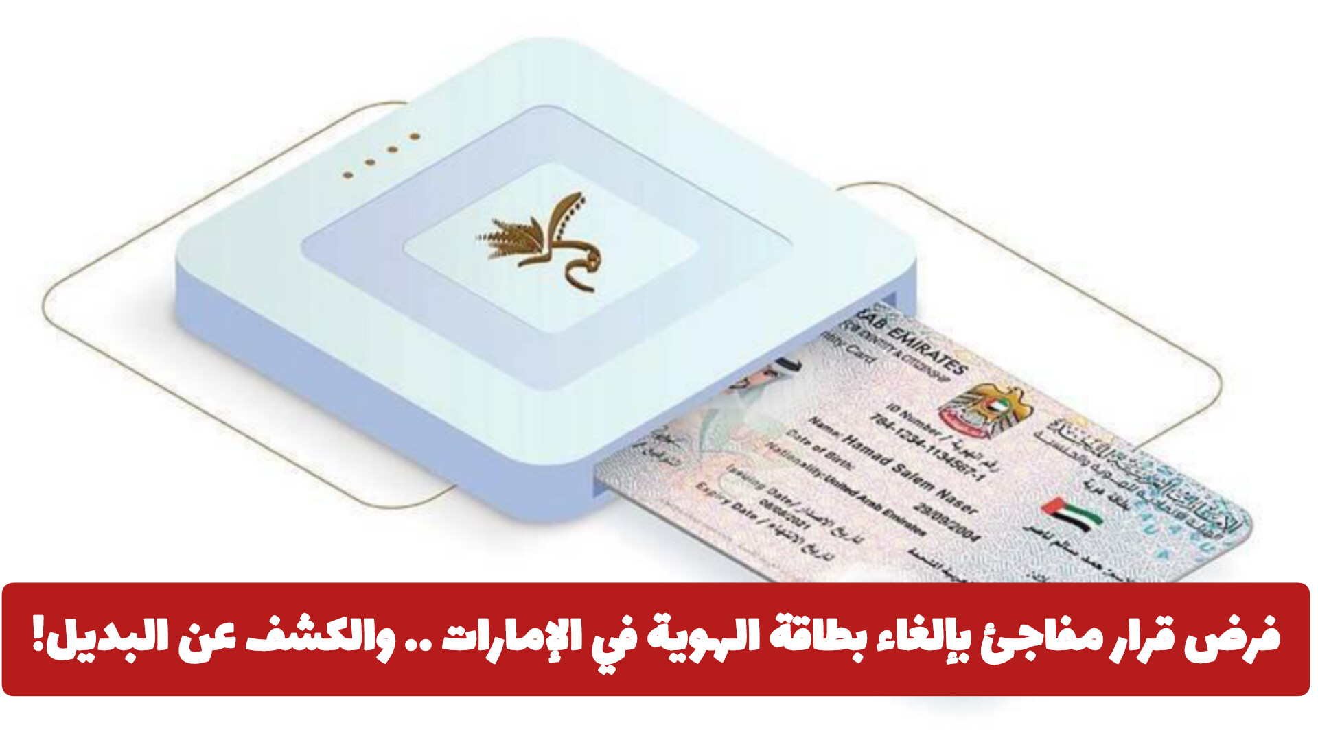 فرض قرار مفاجئ بإلغاء بطاقة الهوية في الإمارات .. والكشف عن البديل!