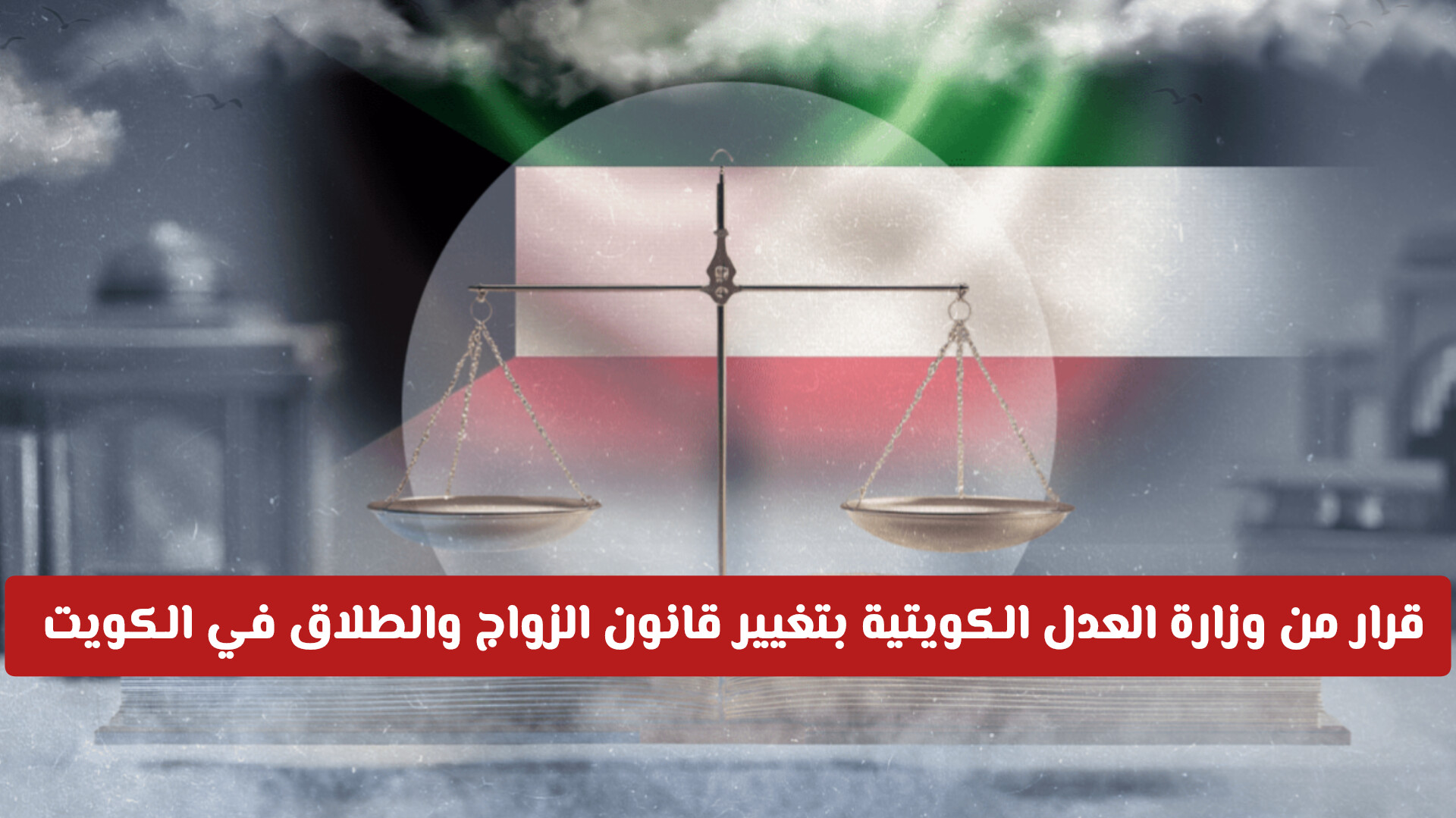 قرار من وزارة العدل الكويتية بتغيير لائحة الأحوال الشخصية .. ومفاجئة في قانون الزواج والطلاق الجديد!