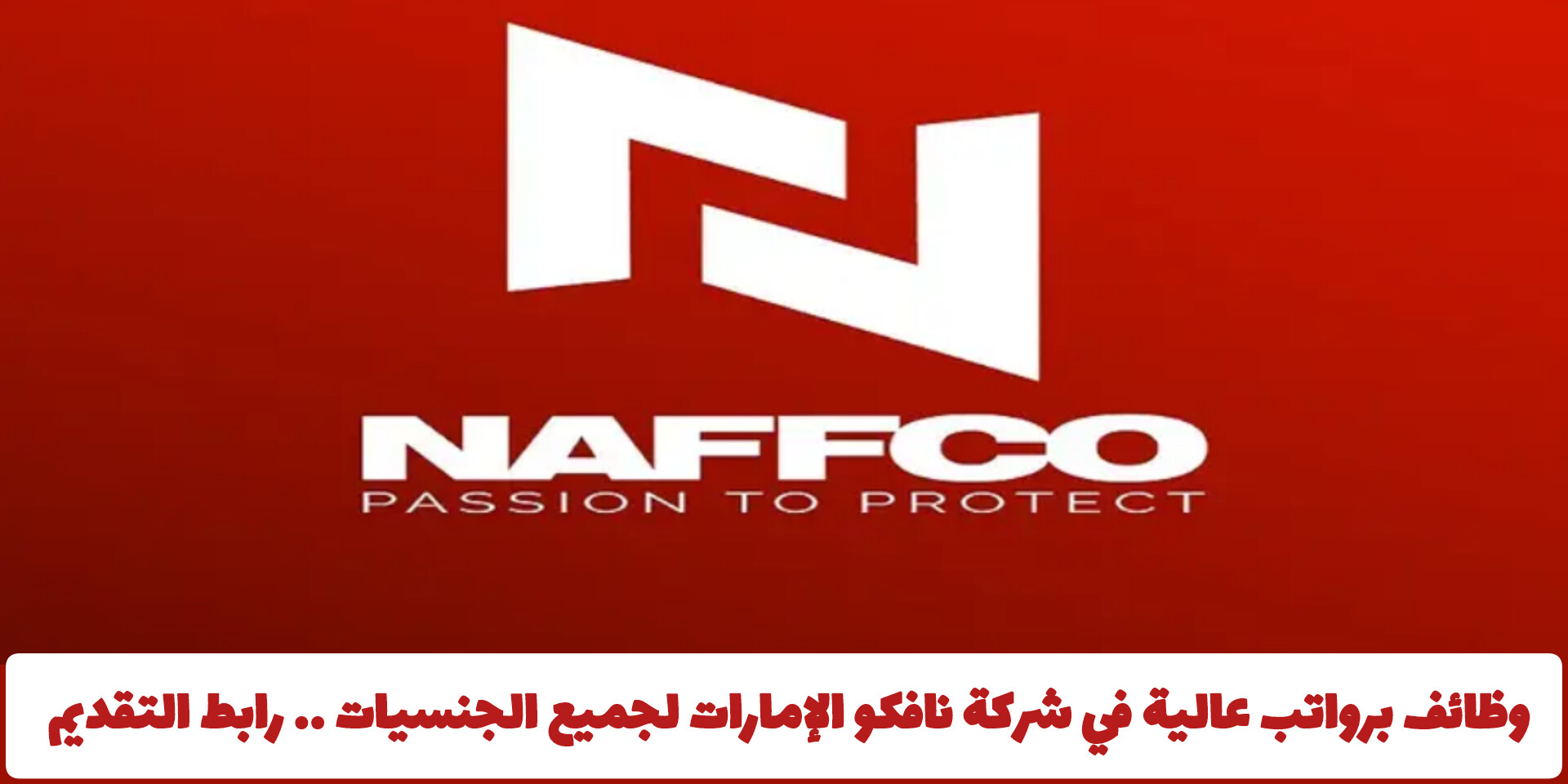 وظائف برواتب عالية في شركة نافكو الإمارات لجميع الجنسيات .. رابط التقديم 