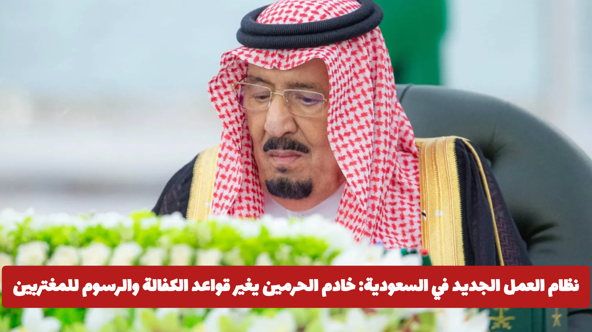 إلغاء الرسوم والكفالة للعاملين