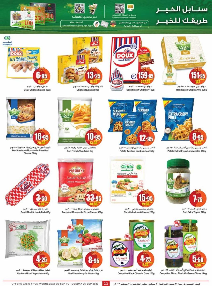 عروض العثيم الأسبوعية