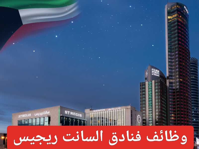 وظائف فندق السانت ريجيس الكويت