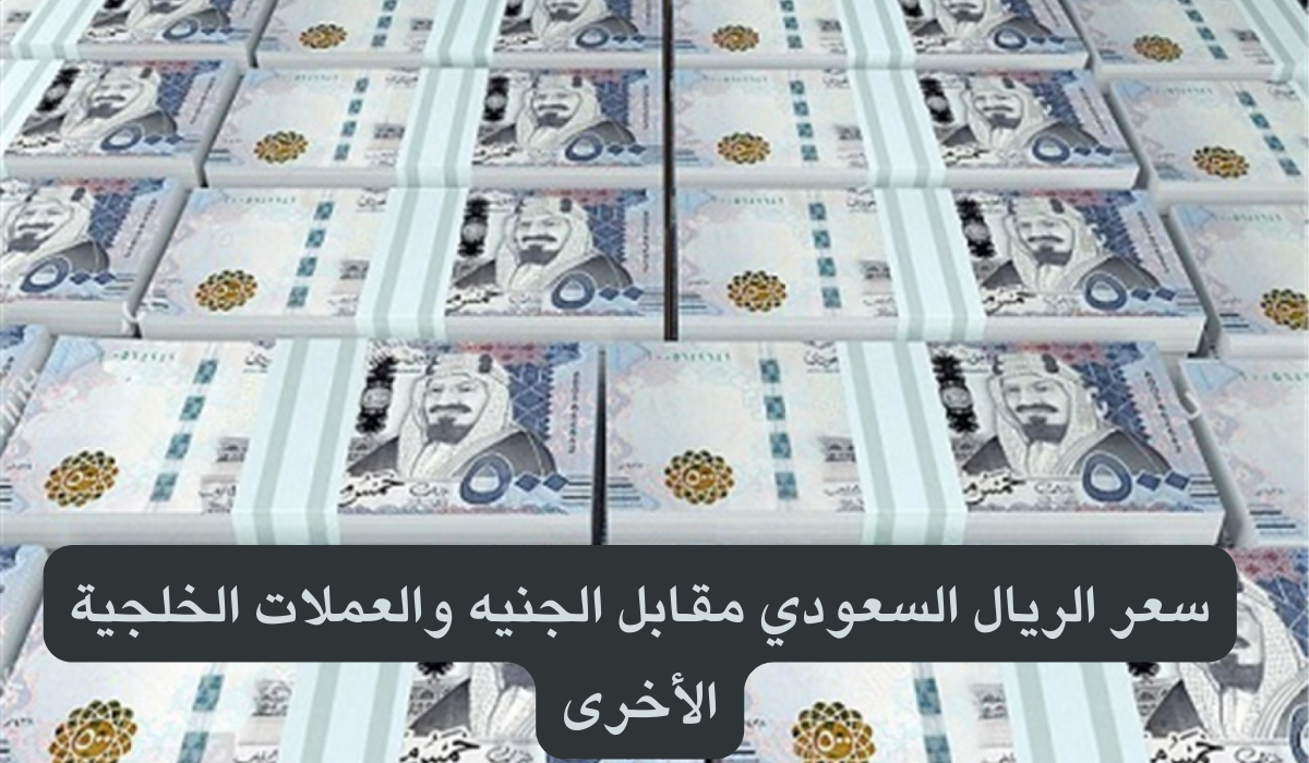 سعر الريال السعودي مقابل الجنيه 