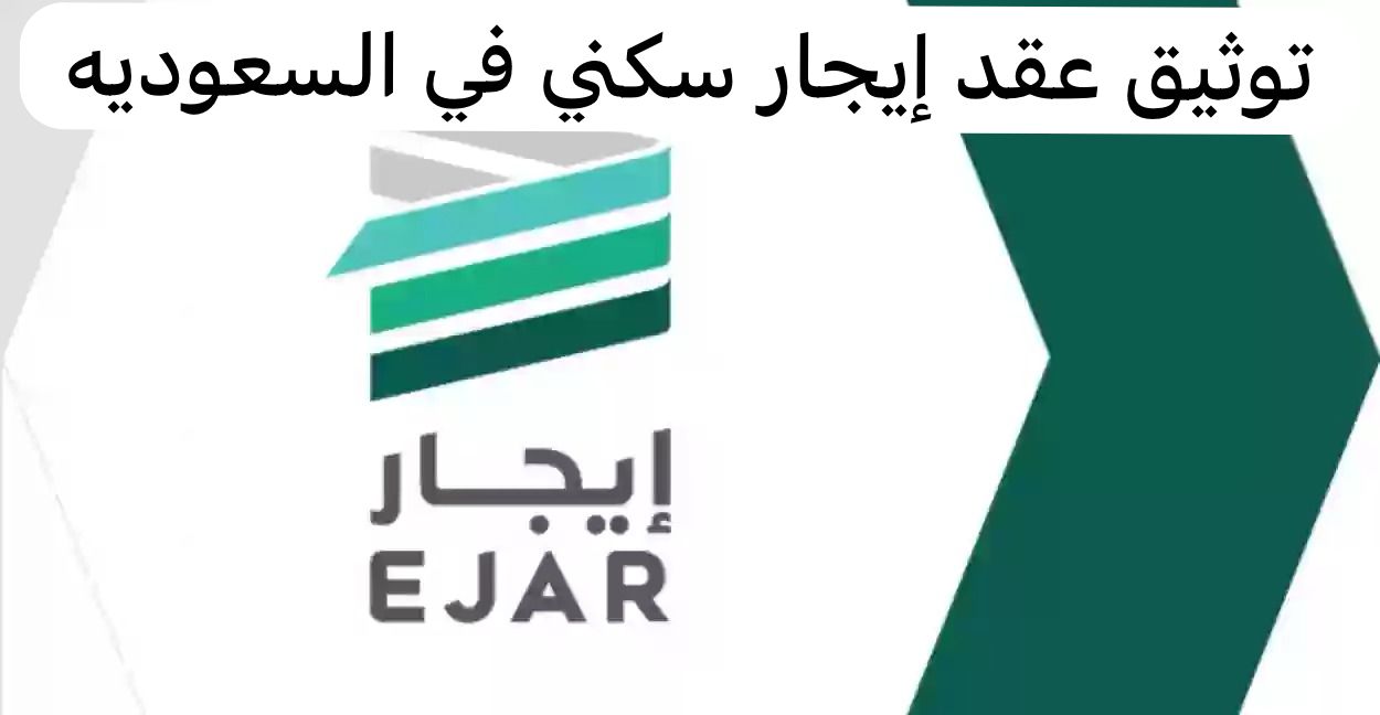 توثيق عقد إيجار سكني