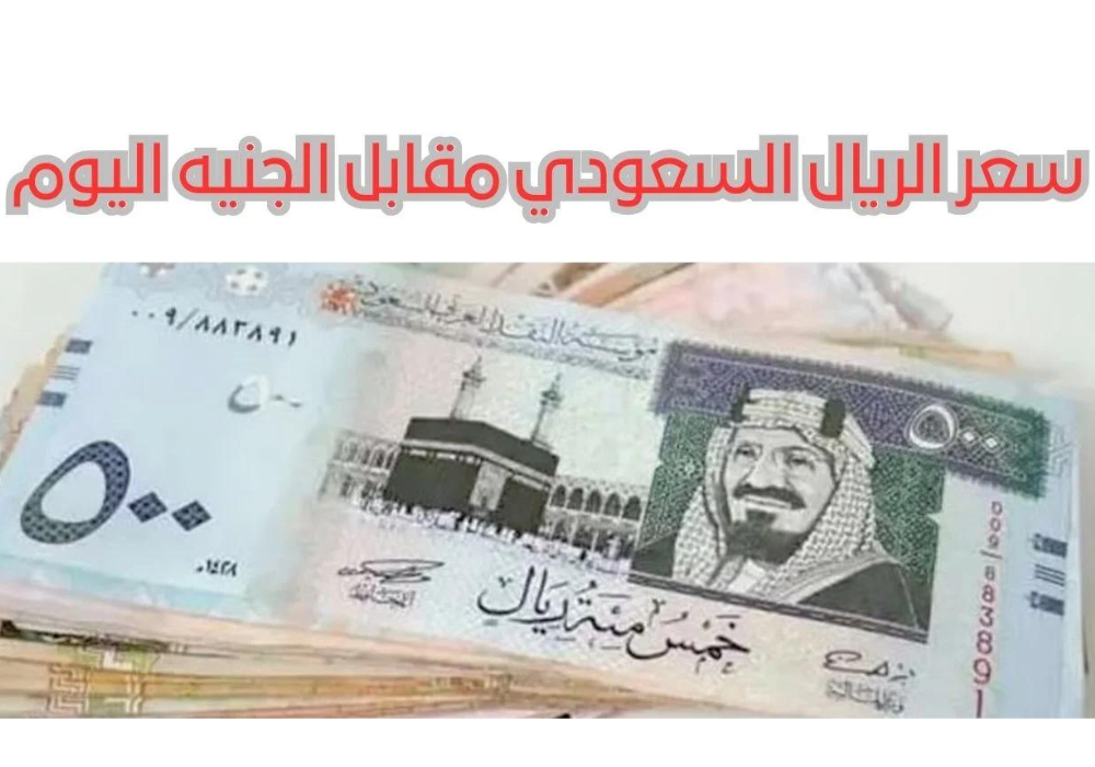 سعر الريال السعودي في السوق السوداء