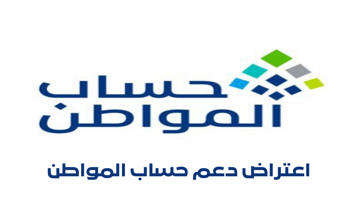 اعتراض دعم حساب المواطن