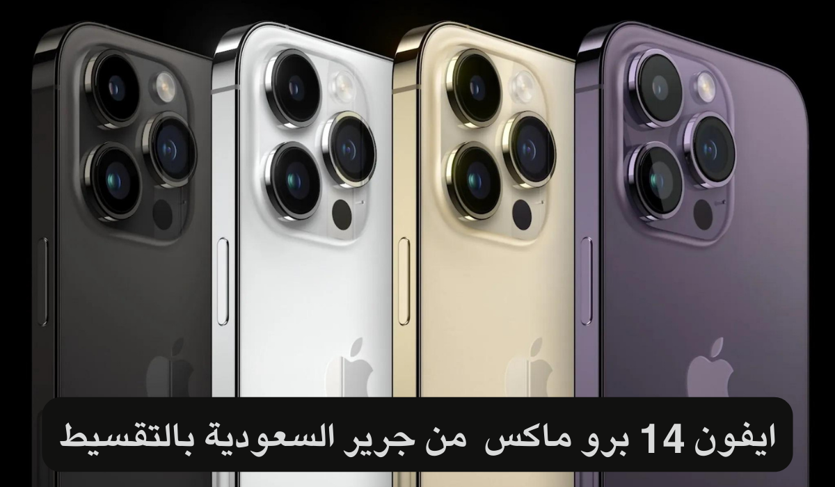 ايفون 14 برو ماكس بالتقسيط