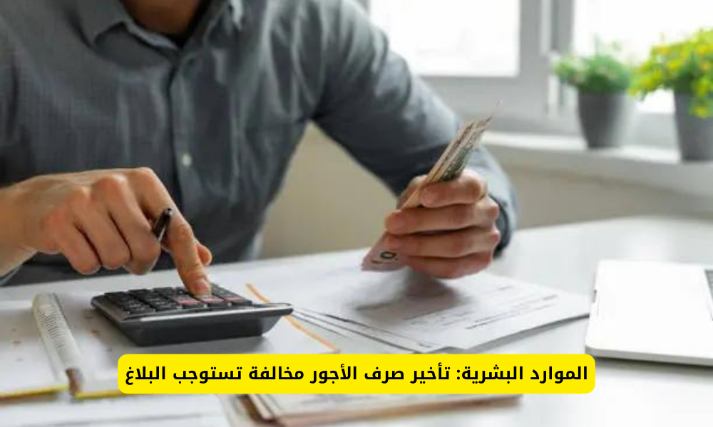 تأخير صرف الأجور