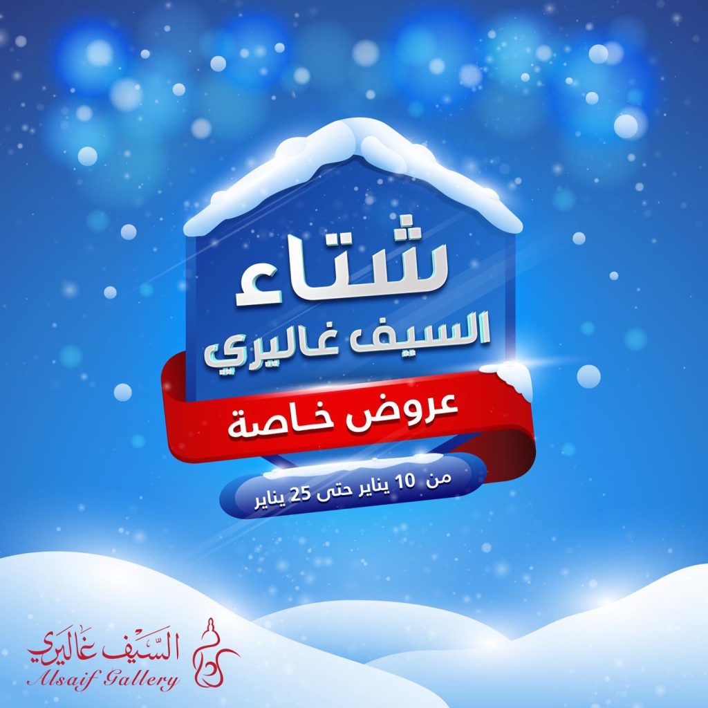 خصومات السيف غاليري الجديدة