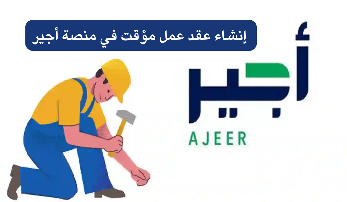  إنشاء عقد عمل مؤقت في منصة أجير