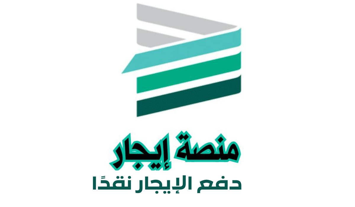 دفع الإيجار نقدا