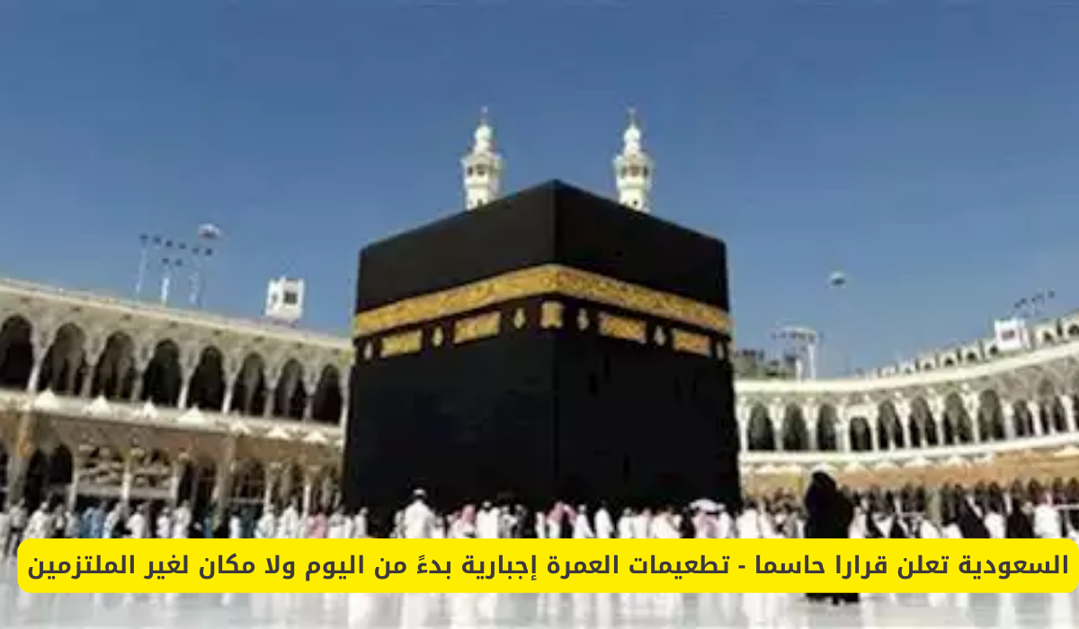 تطعيمات العمرة الإجبارية