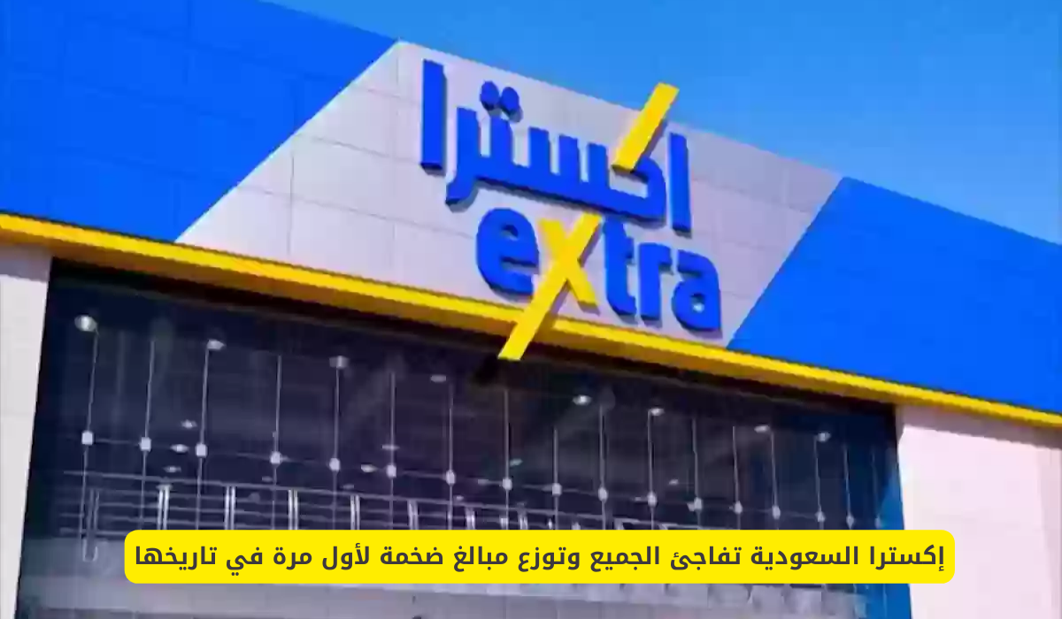إكسترا السعودية