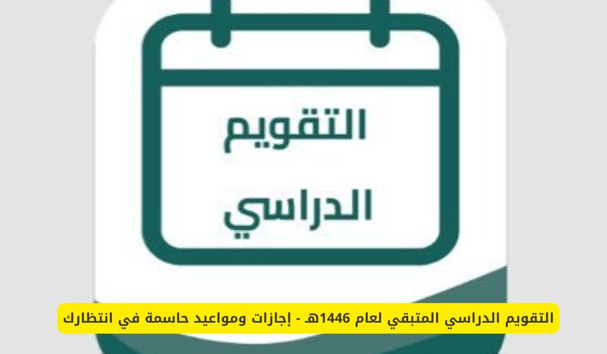 التقويم الدراسي 