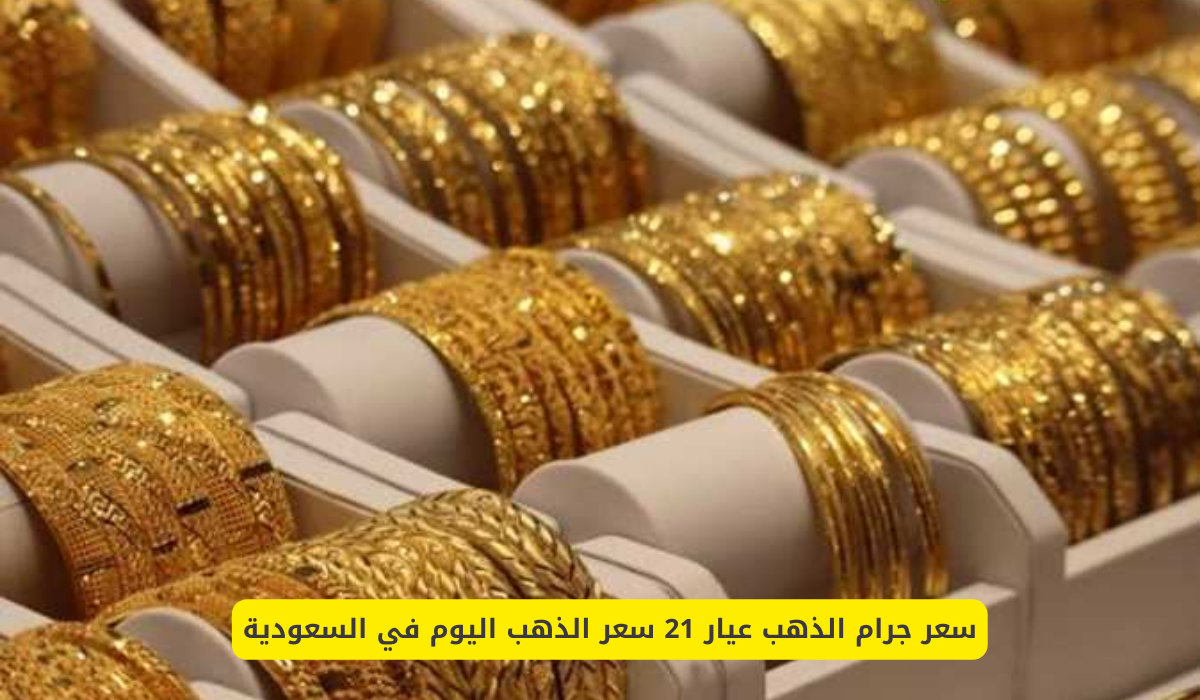 سعر جرام الذهب عيار 21 سعر الذهب اليوم