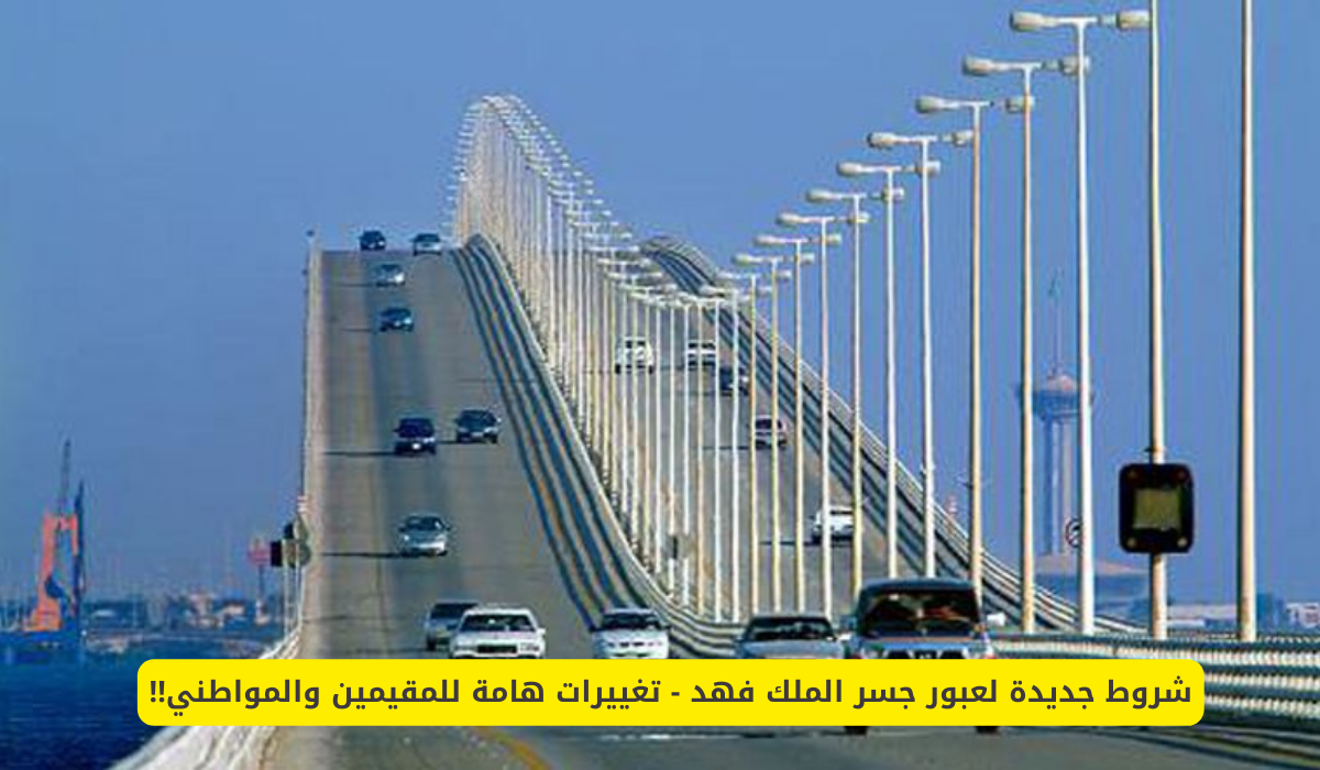 عبور جسر الملك فهد